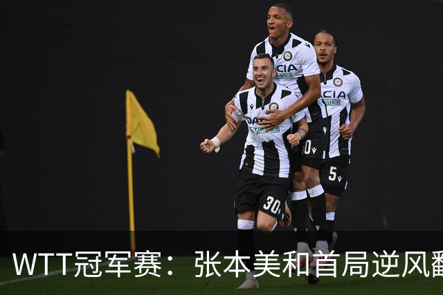 WTT冠军赛：张本美和首局逆风翻盘！2-4到11-7，布鲁娜0-1落后！