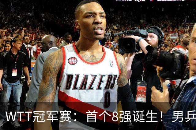 WTT冠军赛：首个8强诞生！男乒奥运亚军逆转，日本名将1-3被淘汰