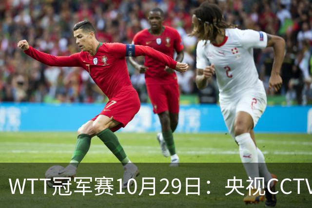 WTT冠军赛10月29日：央视CCTV5+转播国乒！今日中国德比战