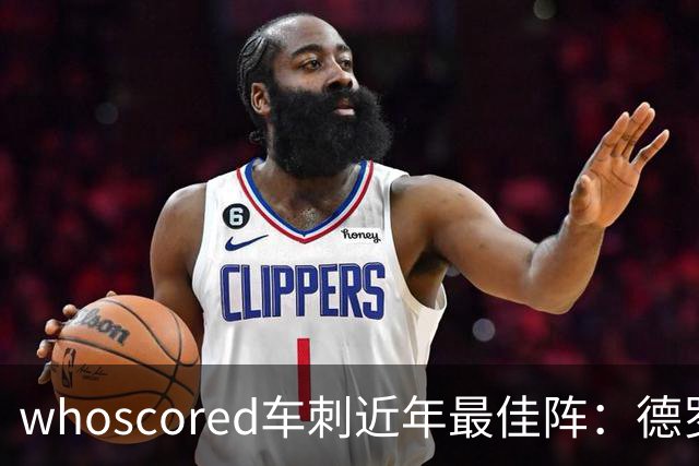 whoscored车刺近年最佳阵：德罗巴、凯恩领衔，孙兴慜、坎特落选